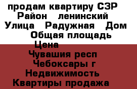 продам квартиру СЗР › Район ­ ленинский › Улица ­ Радужная › Дом ­ 14 › Общая площадь ­ 49 › Цена ­ 2 450 000 - Чувашия респ., Чебоксары г. Недвижимость » Квартиры продажа   